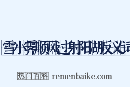 雪小霁顺风过射阳湖反义词是什么意思的图片